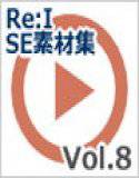 【Re:I】効果音素材集 Vol.8 - 鍵・ドアノブ・ノック