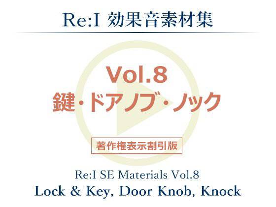 【Re:I】効果音素材集 Vol.8 - 鍵・ドアノブ・ノック メイン画像