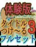 【無料】タイトルつけ〜る3フルセット『 タイトルと同人ソフトランチャー 』体験版