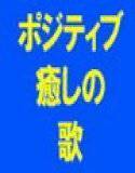 ポジティブな気持ちになれる歌 気分爽快 癒しの元気ソング！！