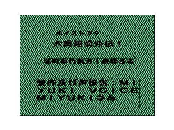 大岡越前外伝！無残！名奉行奥方〇辱さる