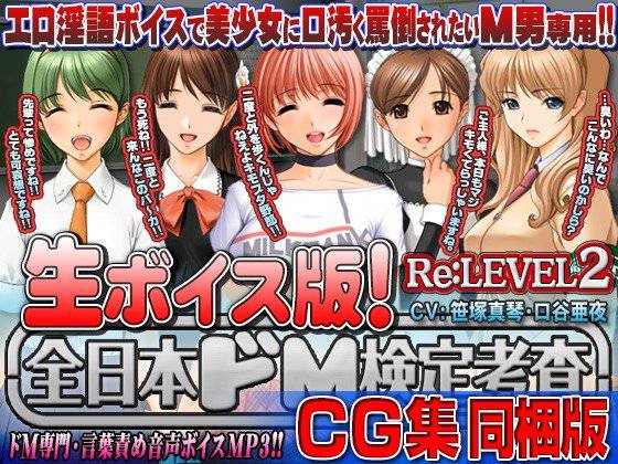 【生ボイス版！ ＆ CG集同梱版！】全日本ドM検定考査 Re: LEVEL 2