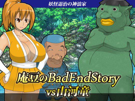 庵豆のBadEndStory vs山河童 メイン画像