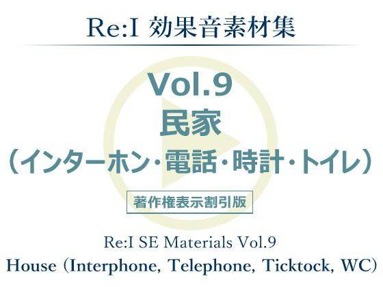 【Re:I】効果音素材集 Vol.9 - 民家（インターホン・電話・時計・トイレ） メイン画像