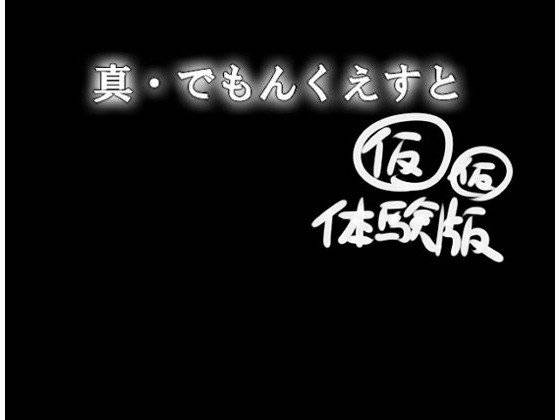 【無料】でーもん☆くえすと仮仮体験版