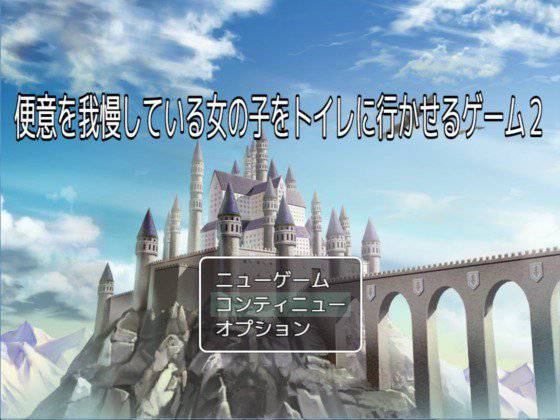 便意を我慢している女子校生をトイレに行かせるゲーム