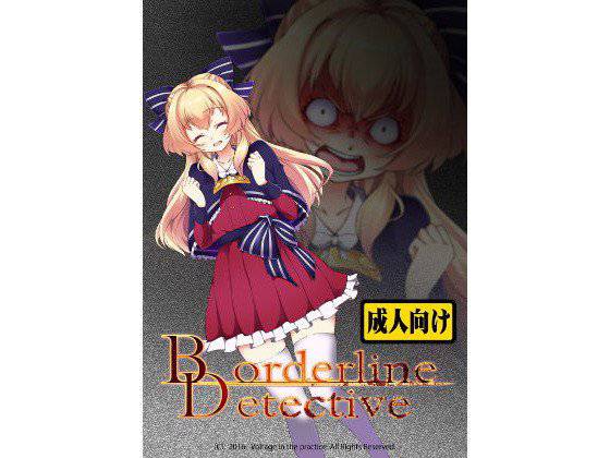 【無料】Borderline Detective 体験版α