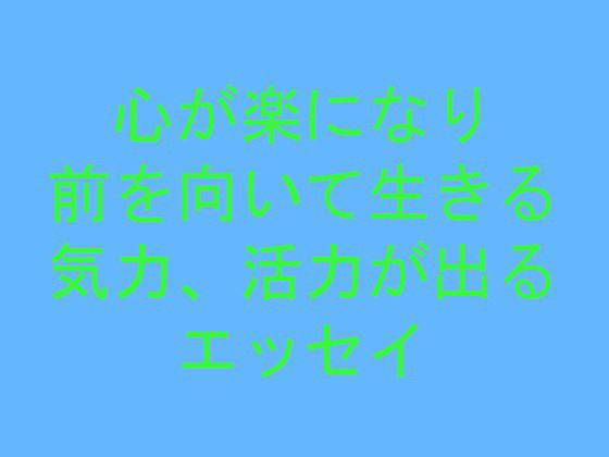 心が楽になり前を向いて生きる気力、活力が出るエッセイ