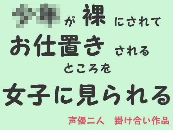 少年が裸にされてお仕置きされるところを女子に見られる