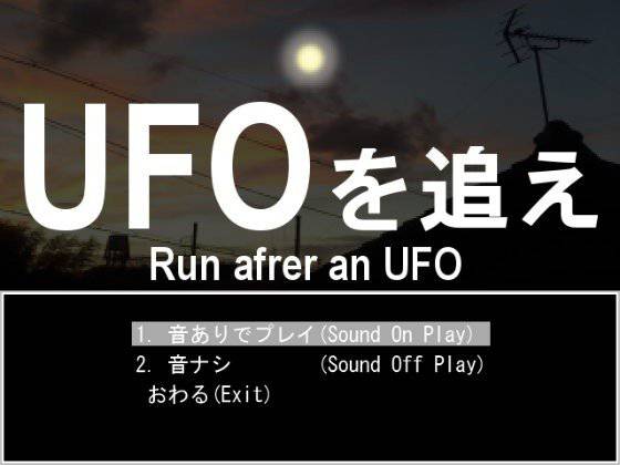 UFOを追え