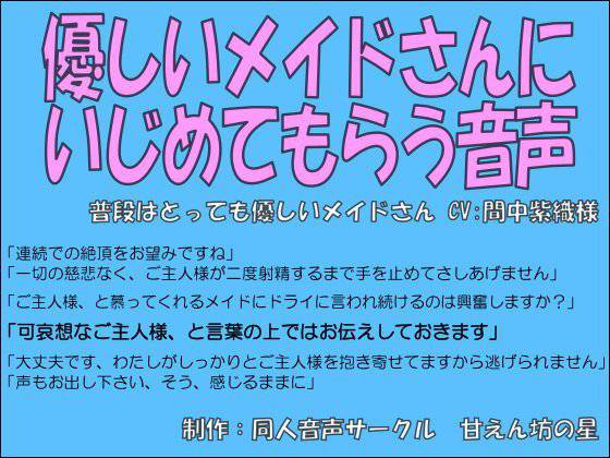 優しいメイドさんにイジメてもらう音声〜淡々と導かれる連続絶頂〜【間中紫織】