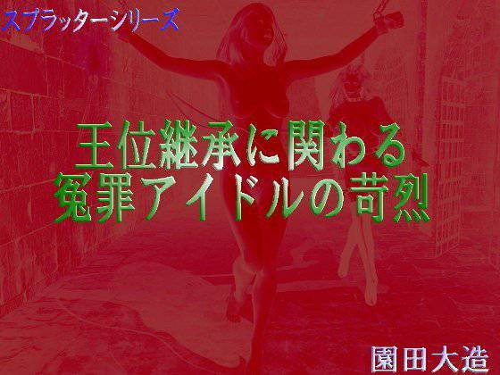 王位継承ら関わる冤罪アイドルの苛烈