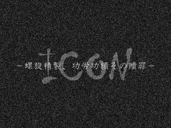 【 歌素材/ゴシックロック 】ICON -螺旋精製、功労功績その贖罪-