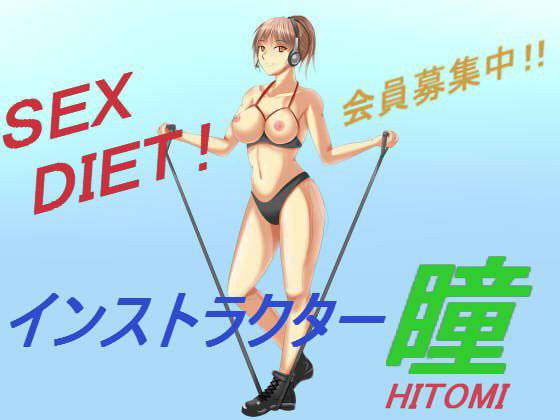 SEX DIET！ インストラクター瞳 メイン画像