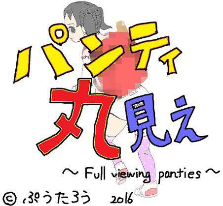 パンティ丸見え 〜Full viewing panties〜 メイン画像