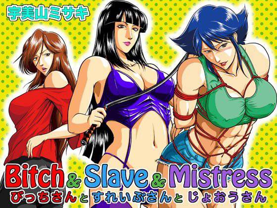 Bitch ＆ Slave ＆ Mistress メイン画像