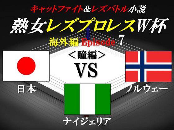 熟女レズプロレスW杯 Episode 7 日本VSノルウェーVSナイジェリア キャットファイト＆レズバトル小説 メイン画像