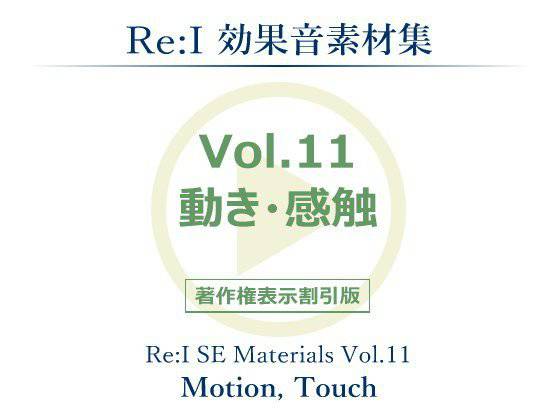 【Re:I】効果音素材集 Vol.11 - 動き・感触 メイン画像