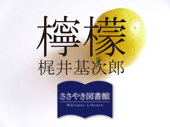 ささやき図書館「檸檬」梶井基次郎 メイン画像