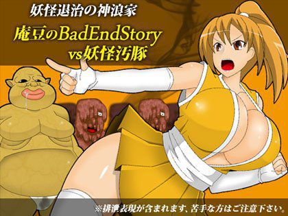 庵豆のBadEndStory vs妖怪汚豚 メイン画像