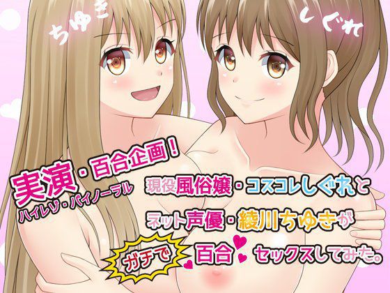 【実演・百合企画】現役風俗嬢・コスコレしぐれとネット声優綾川ちゆきがガチで百合セックスしてみた【ハイレゾ・バイノーラル】