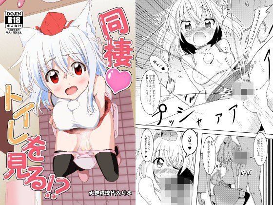 同棲（はーと）トイレを見る！？ メイン画像