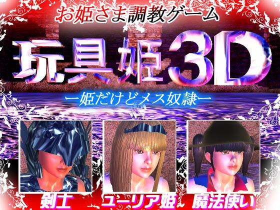 玩具姫3D ー姫だけどメス奴隷ー