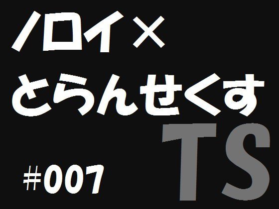 ノロイ×とらんせくす7