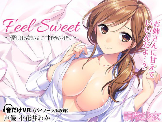 Feel Sweet 〜優しいお姉さんに甘やかされたい〜