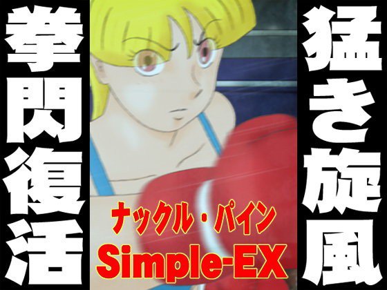 ナックル・パイン Simple-EX メイン画像