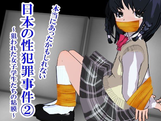 本当にあったかも知れない日本の性犯罪事件 2 〜狙われた女子学生たちの粘膜〜 メイン画像