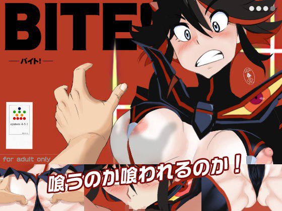 BITE！ メイン画像