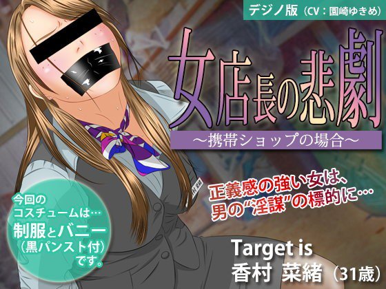 女店長の悲劇 〜携帯ショップの場合〜【デジノ版】 メイン画像