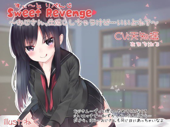 Sweet Revenge 〜おじさん、仕返ししちゃうけど…いいよね？〜 メイン画像