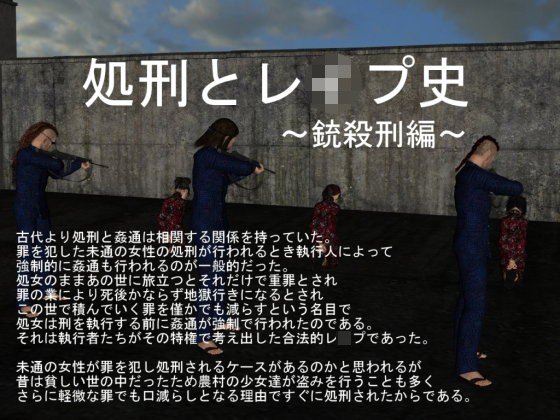 処刑とレイプ史 〜銃殺刑編〜