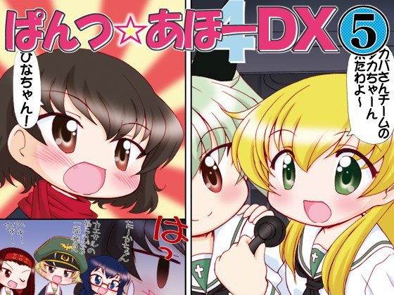 ぱんつ☆あほーDX5