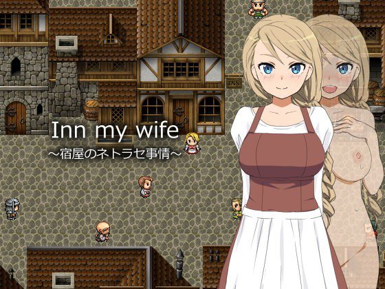 Inn my wife 〜宿屋のネトラセ事情〜 メイン画像