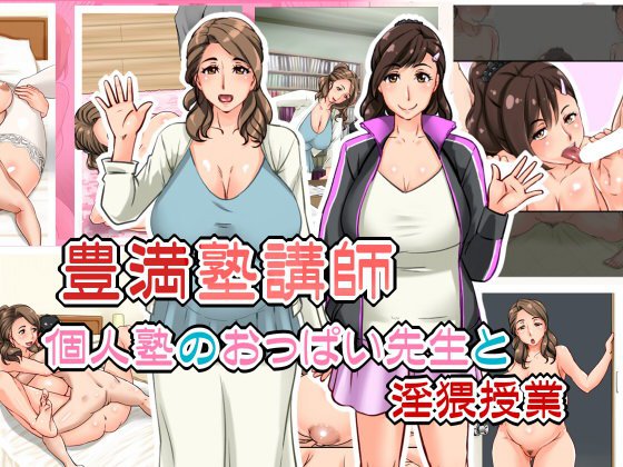 豊満塾講師〜個人塾のおっぱい先生と淫猥授業〜 メイン画像