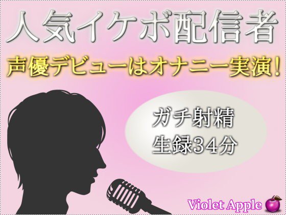 人気イケボ配信者がオナニー実演で声優デビュー！【ガチ射精】