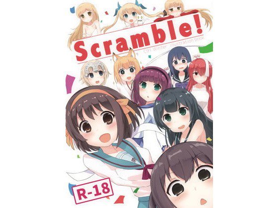 Scramble！ メイン画像