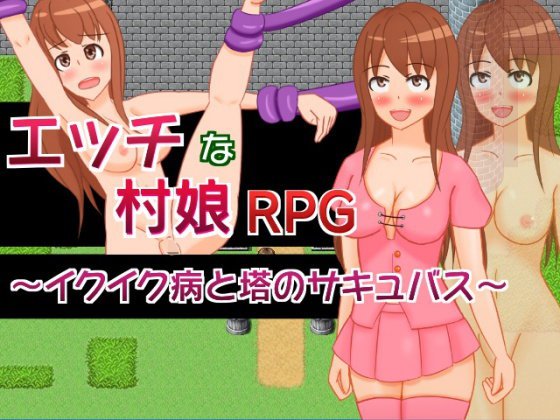 エッチな村娘RPG?イクイク病と塔のサキュバス? メイン画像