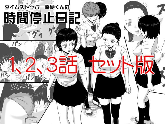 タイムストッパー直硬くんの 時間停止日記 1、2、3話 セット版