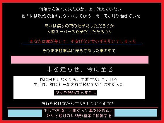 衝動的に迷子の女の子を誘拐し、そのまま旅を続けた、あなた