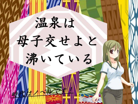 温泉は母子交せよと沸いている