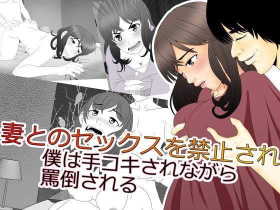 妻とのセックスを禁止され 僕は手コキされながら 罵倒される メイン画像