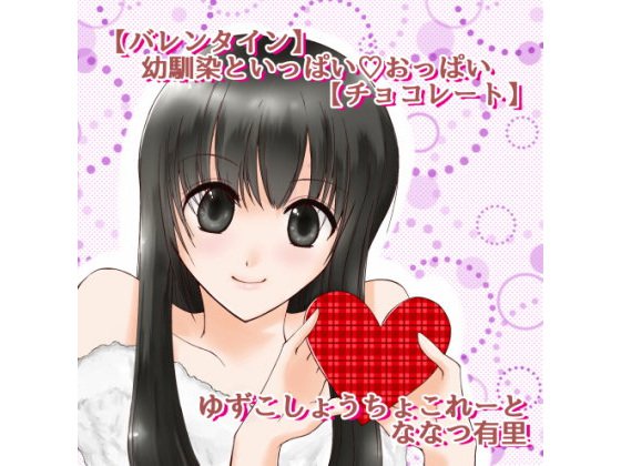 ゆずこしょうちょこれーと【バレンタイン】幼馴染といっぱい？おっぱい【チョコレート】