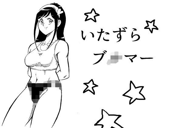 いたずらブルマー メイン画像