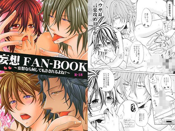 妄想FAN-BOOK