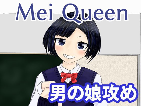 Mei Queen メイン画像