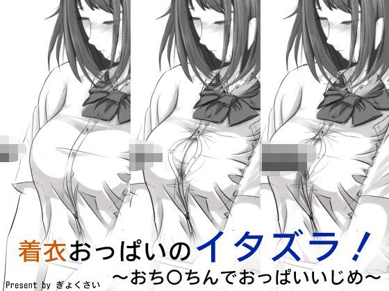 J〇着衣おっぱいのイタズラ メイン画像